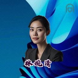 林婉清