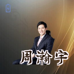周瀚宇