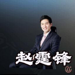 赵霆锋
